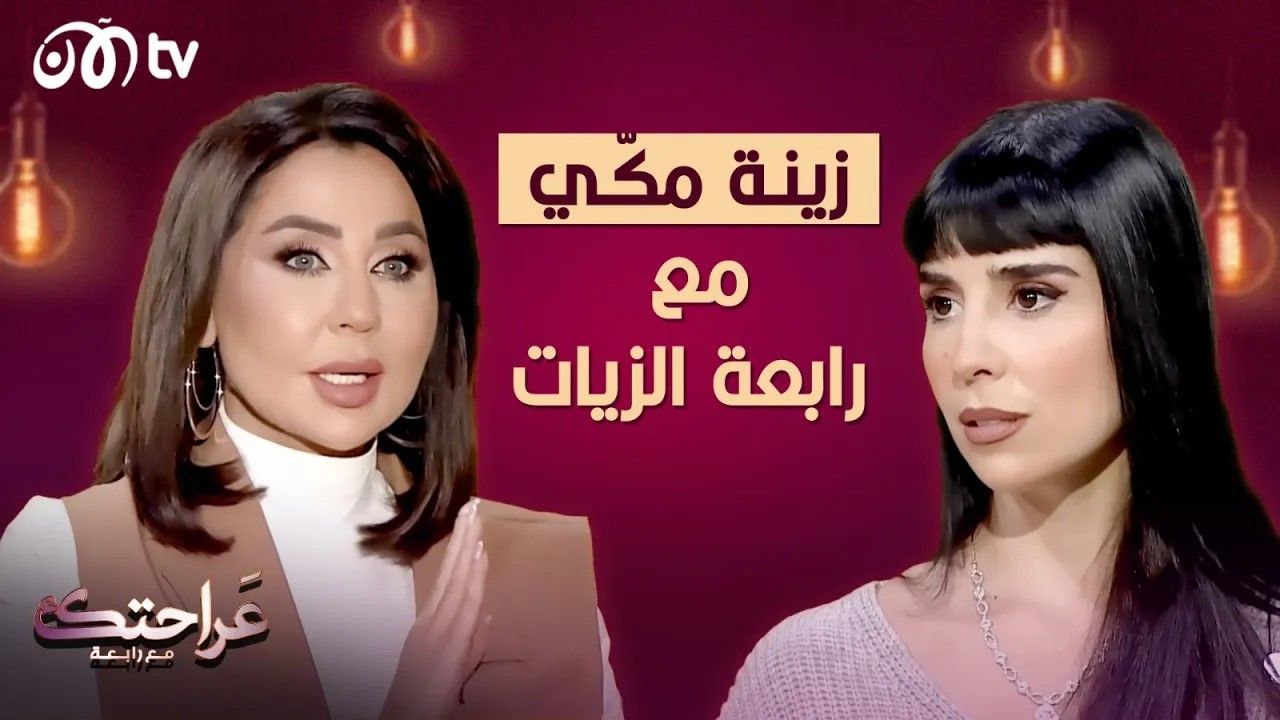 زينة مكي