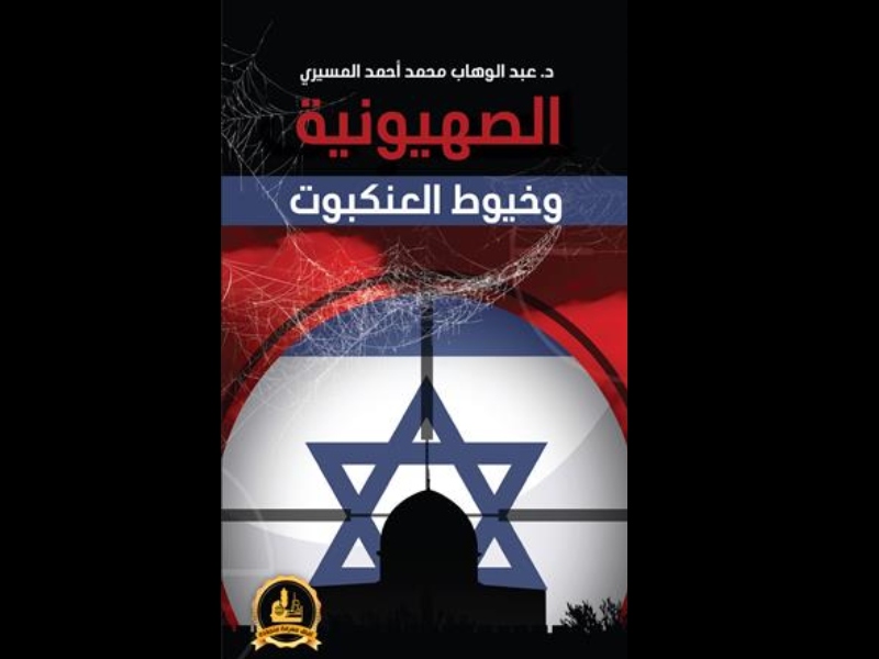 كتاب " الصهيونية وخيوط العنكبوت" للدكتور عبدالوهاب المسيري