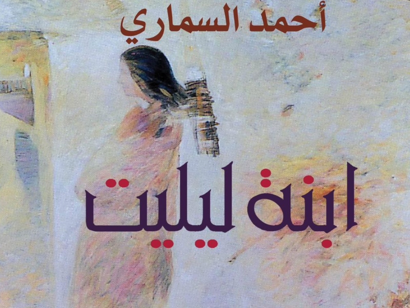 «ابنة ليليت» أوراق جديدة للكاتب أحمد السماري