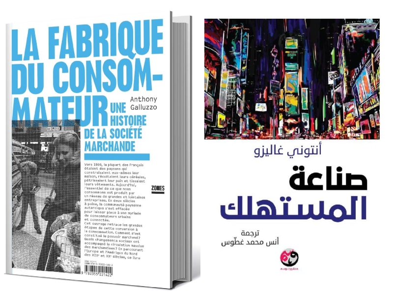 كيف سيطرت عقلية الاستهلاك على العالم في "صناعة المستهلك" 