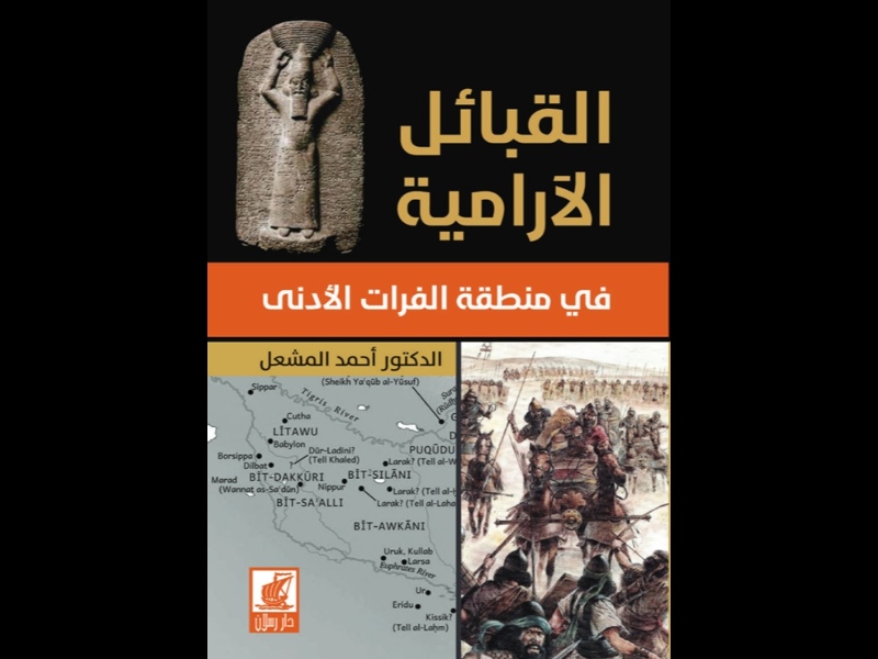 القبائل الآرامية في منطقة الفرات الأدنى للدكتور أحمد المشعل