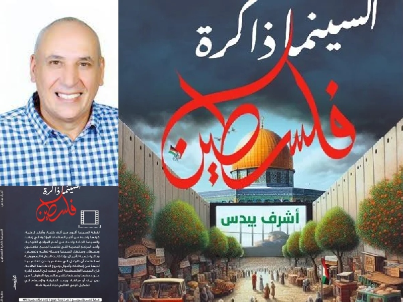 صدر كتاب " السينما.. ذاكرة فلسطين " للكاتب أشرف بيدس
