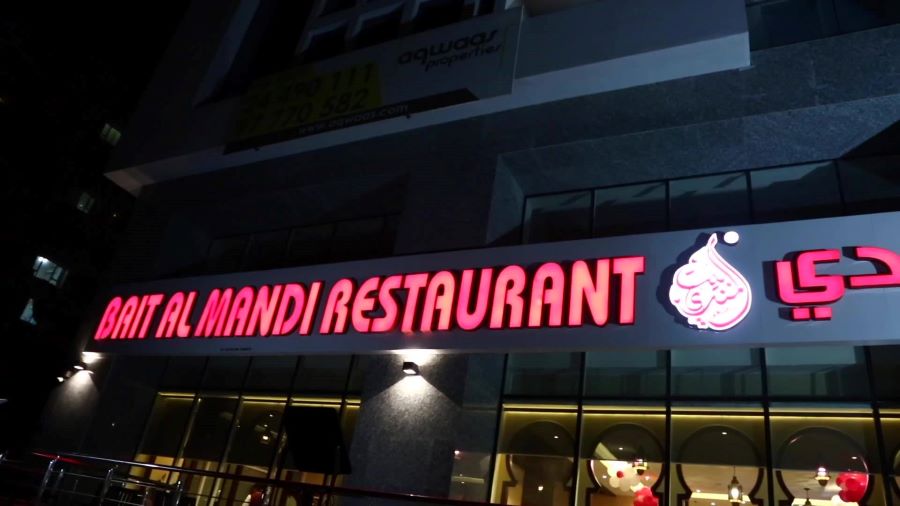 Bait Al Mandi Restaurant مطعم بيت المندي
