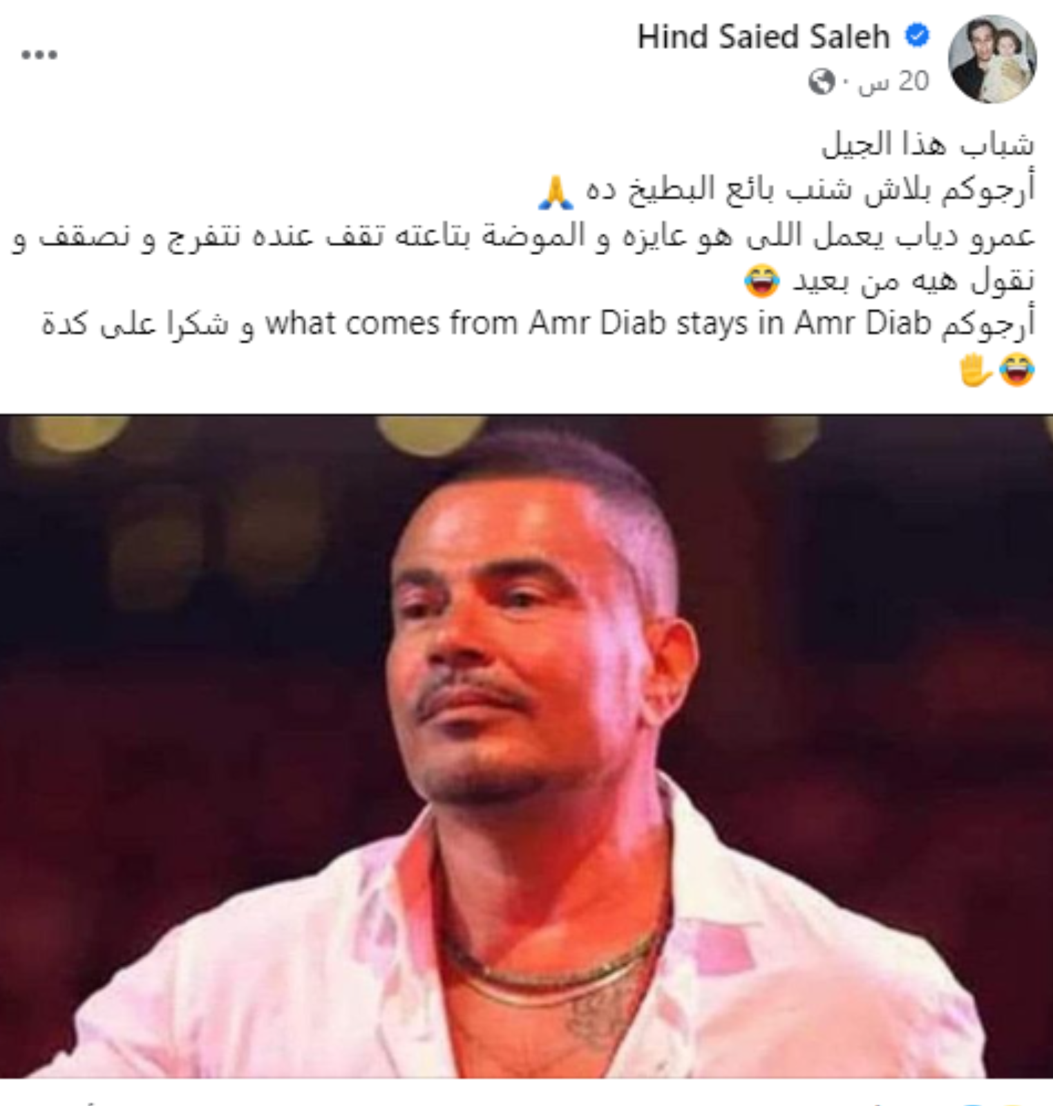 عمرو دياب