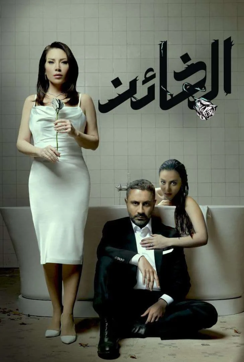 ألخائن