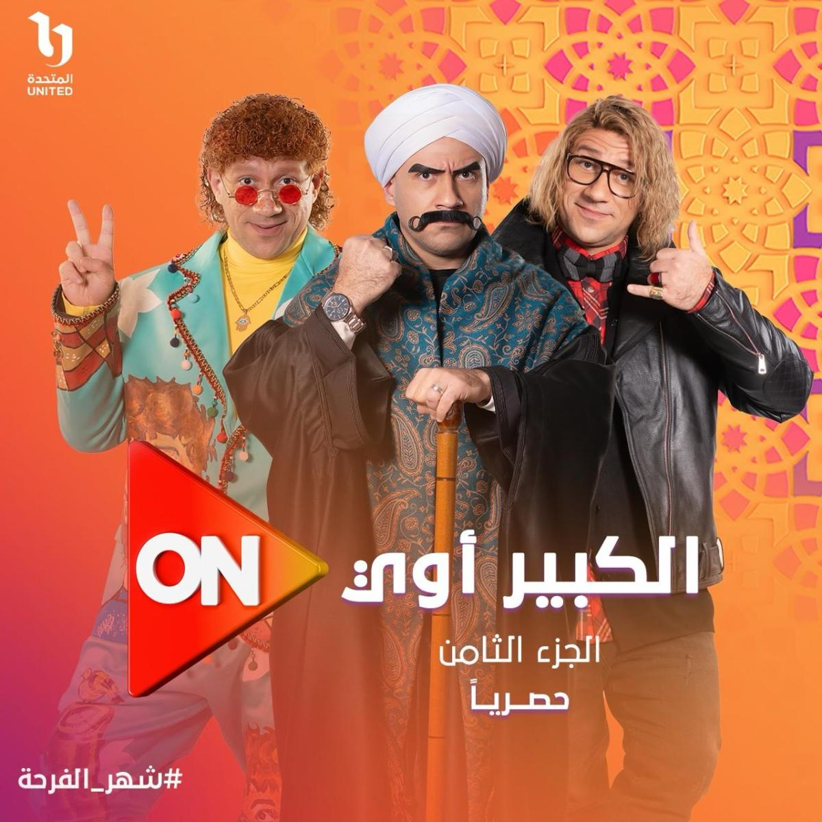 الكبير أوي 8