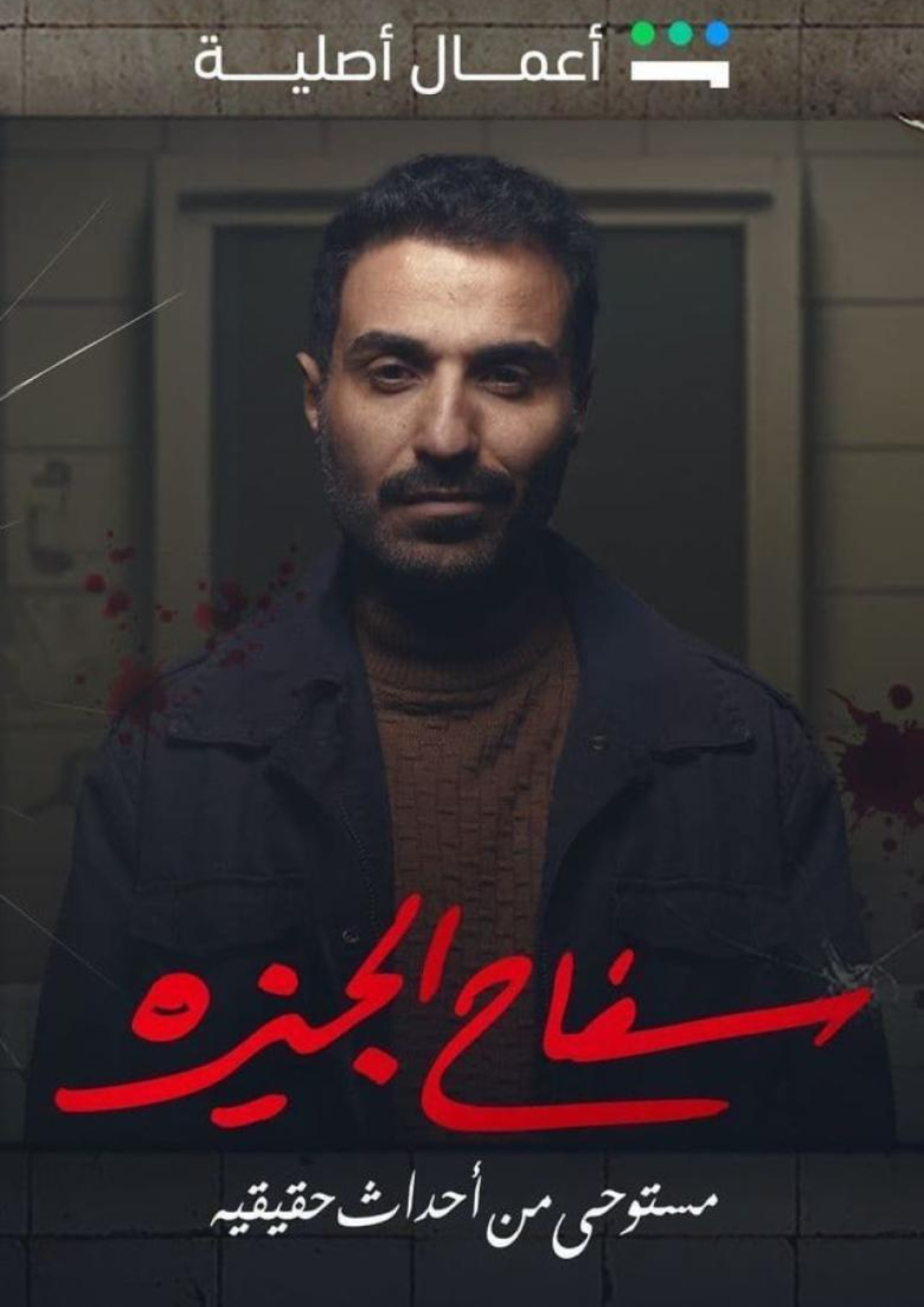 سفاح التجمع
