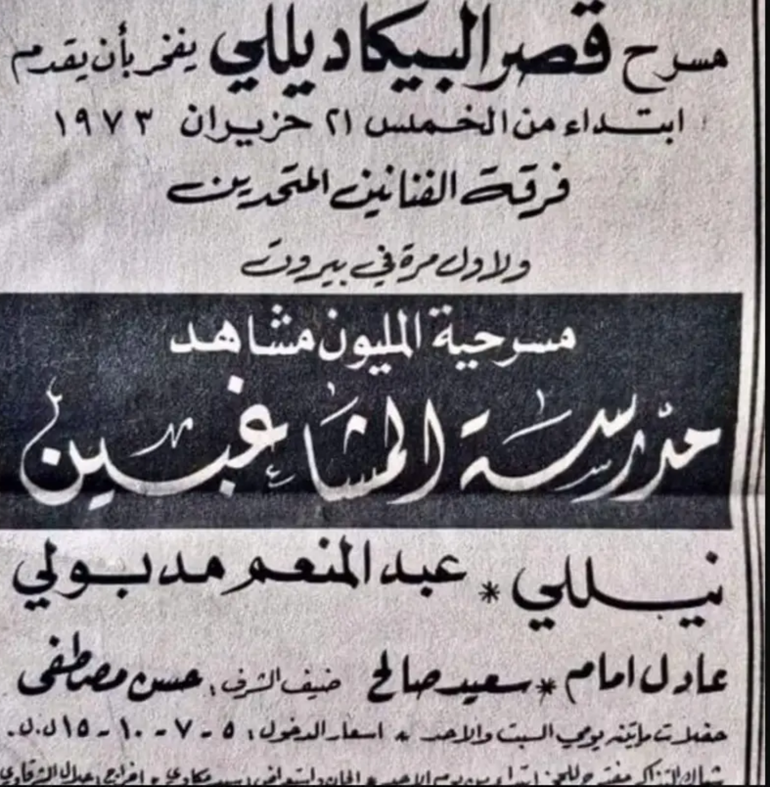 مدرسة المشاغبين