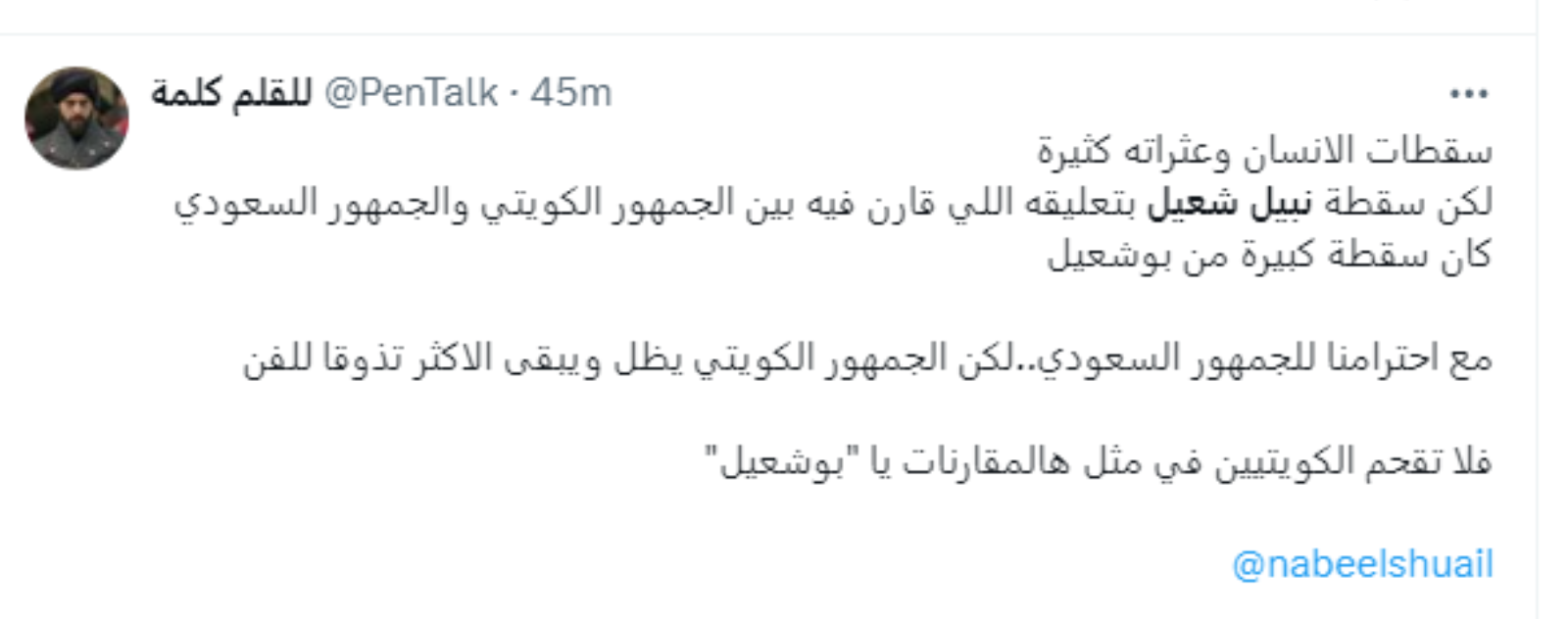 نبيل شعيل