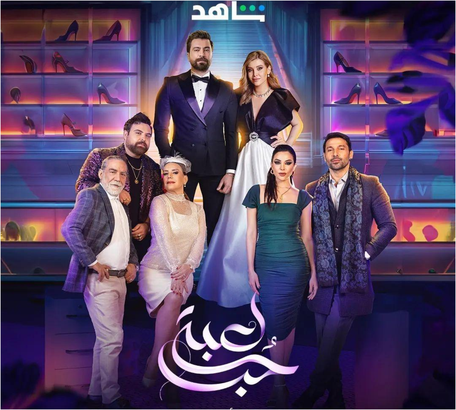 مسلسل لعبة حب