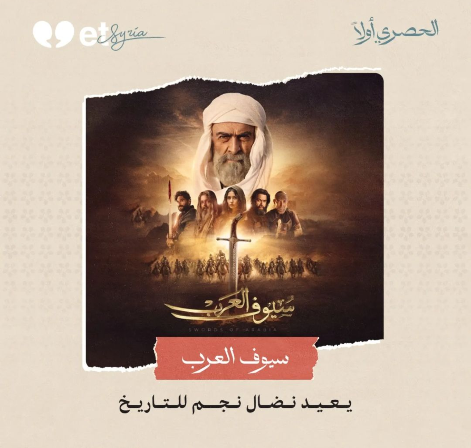 سيوف العرب