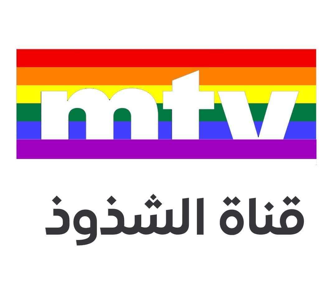 قناة MTV اللبنانية