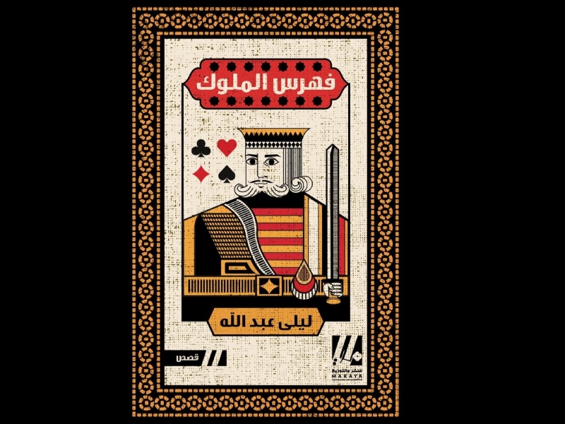 صدر حديثاً "فهرس الملوك" للكاتبة العُمانية ليلى عبد الله