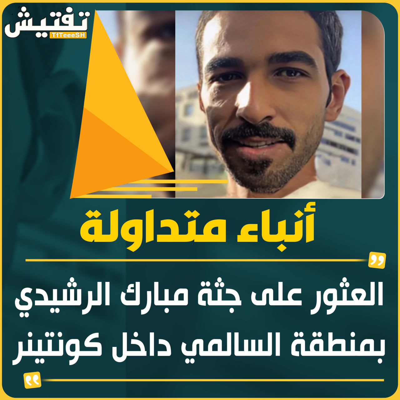 مبارك الرشيدي