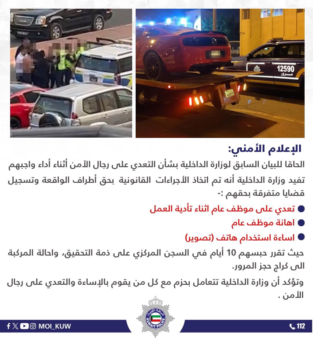  وزارة الداخلية الكويتية