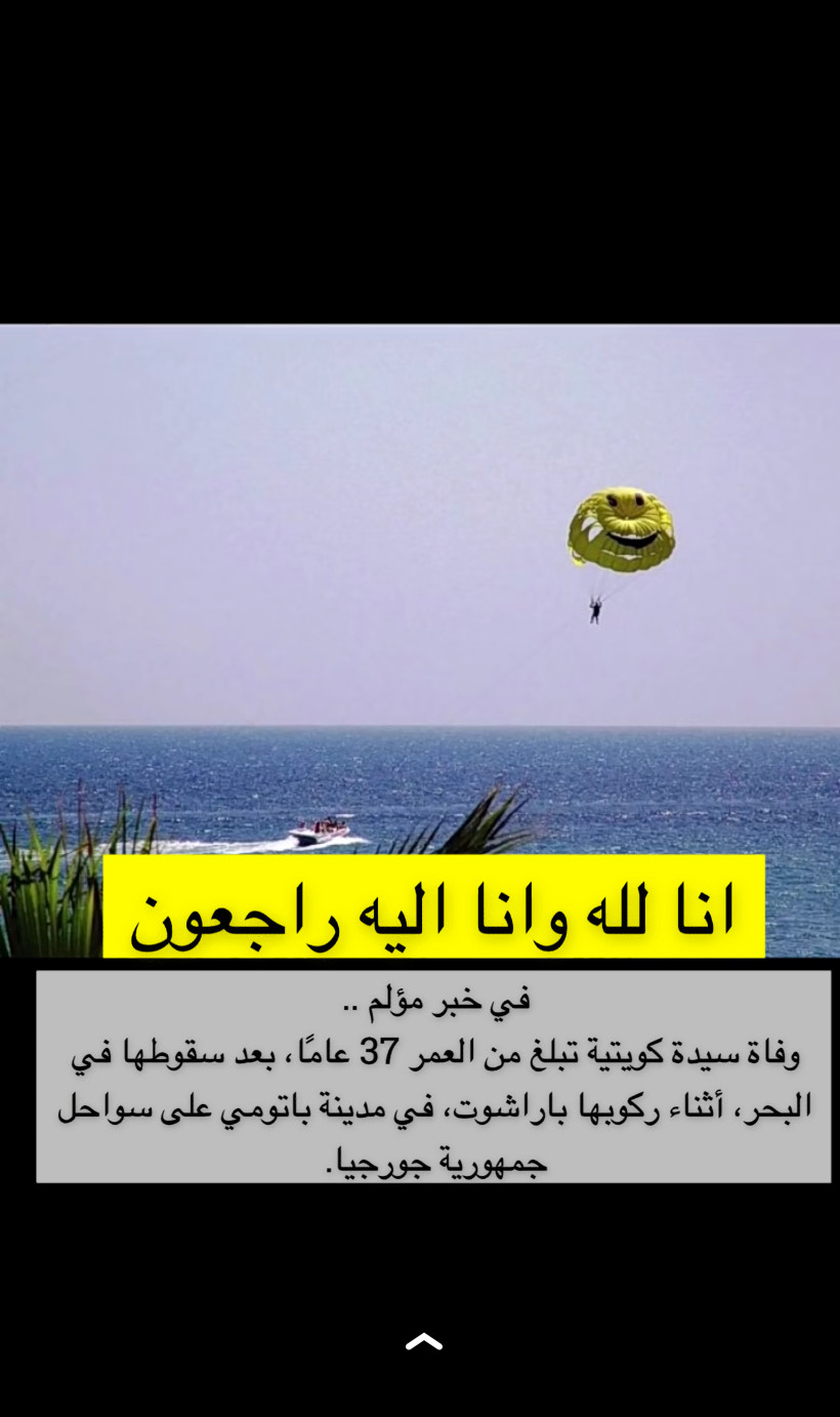 وفاة كويتية بعد سقوطها في سواحل جورجيا من باراشوت