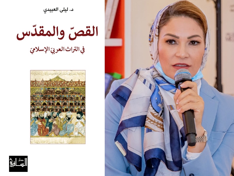 صدور  "القص والمقدس في التراث العربي الإسلامي" 