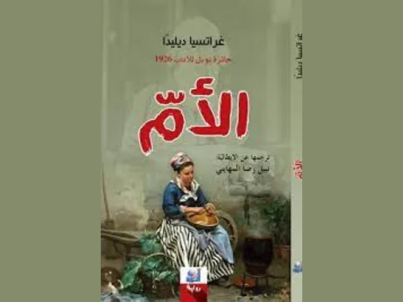 بمناسبة عيد الأم أهم الروايات العالمي التي تحدثت عن الأم