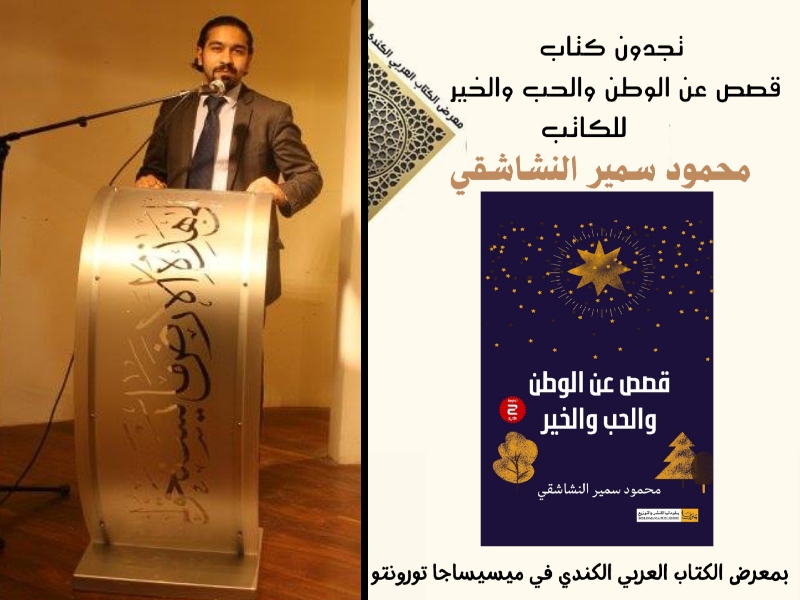 صدور طبعة ثانية من "قصص عن الوطن والحب والخير" محمود سمير النشاشقي
