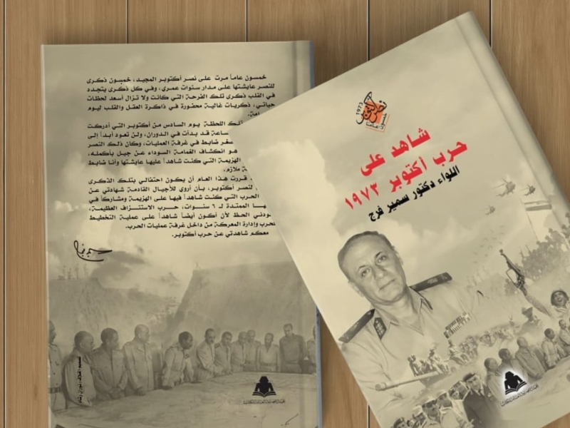 صدر حديثاً كتاب "شاهد على حرب أكتوبر1973"