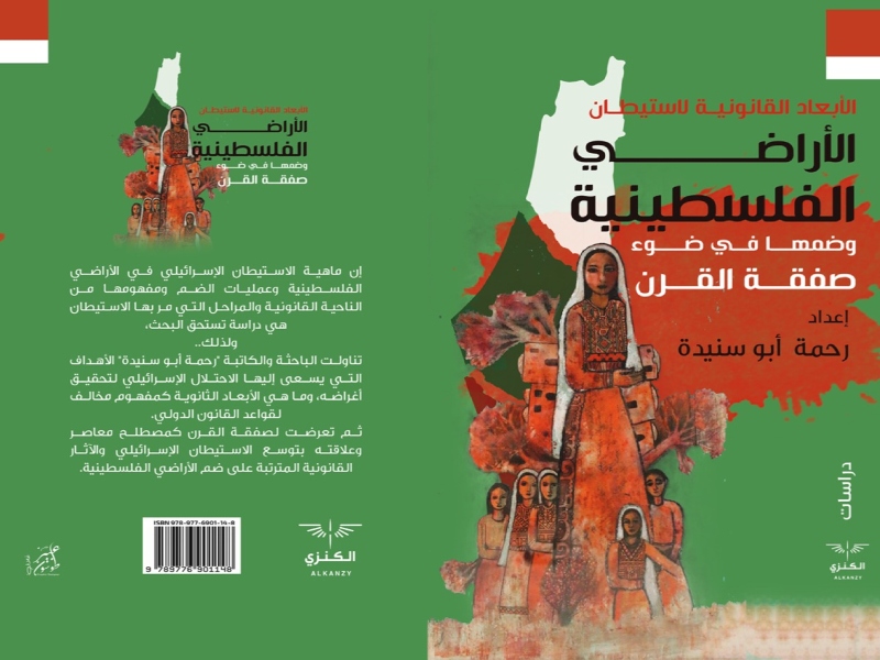 كتاب "الأبعاد القانونية لاستيطان الأراضي الفلسطينية وضمها في ضوء صفقة القرن"