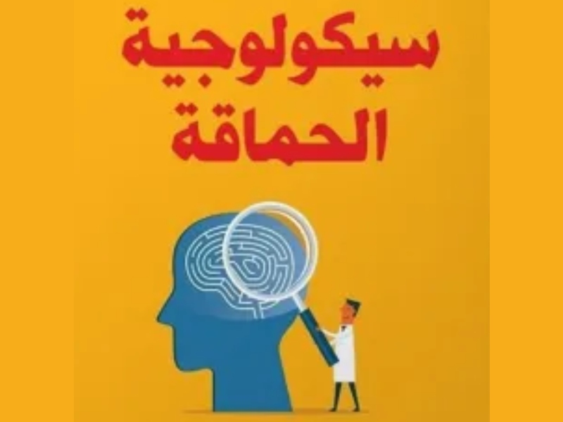 قراءة في كتاب " سيكولوجية الحماقة" لمجموعة من المؤلفين