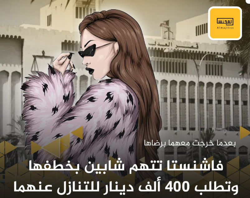 اختطاف فاشنيستا في الكويت