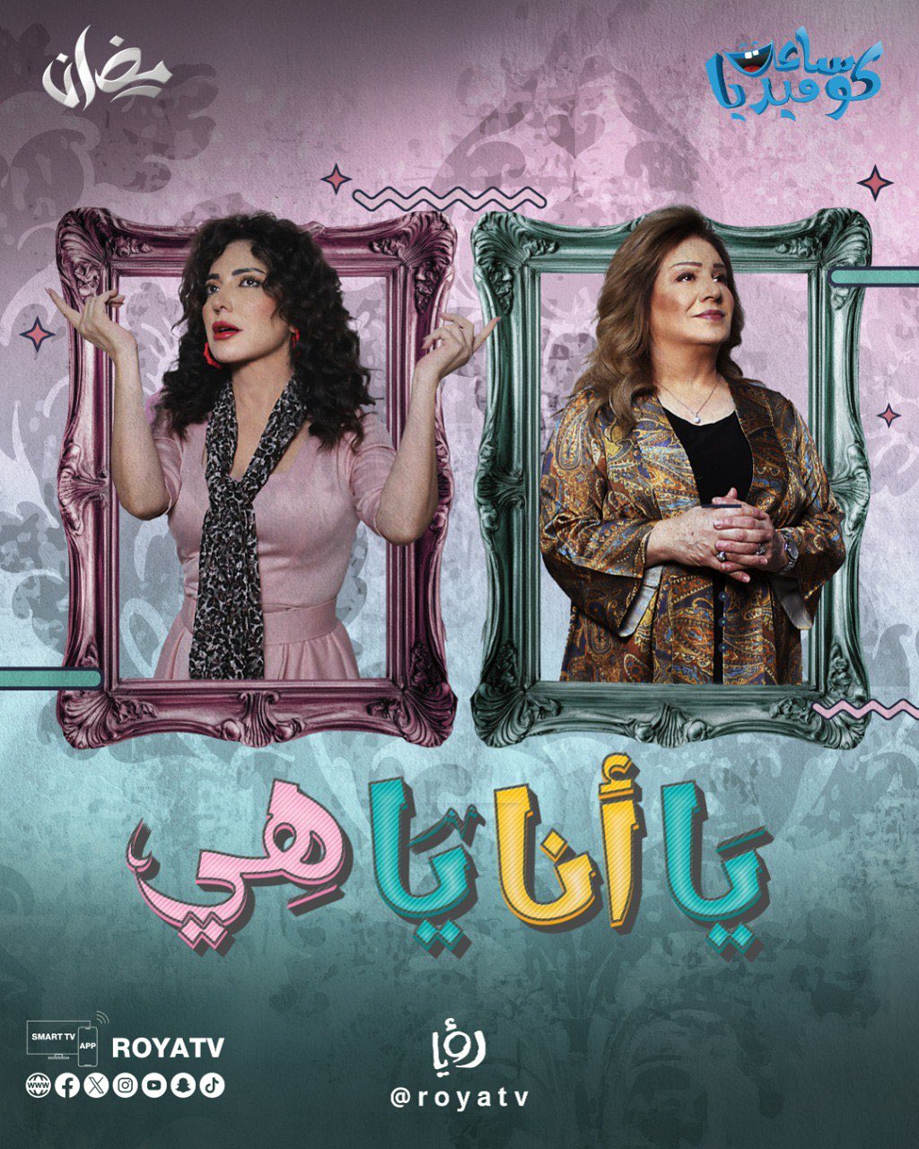 Amal Arafa and Amal Dabbas