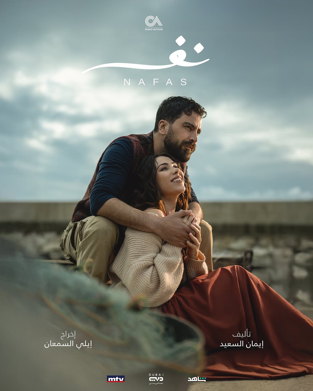 Ramadan 2025 series, titled Nafas