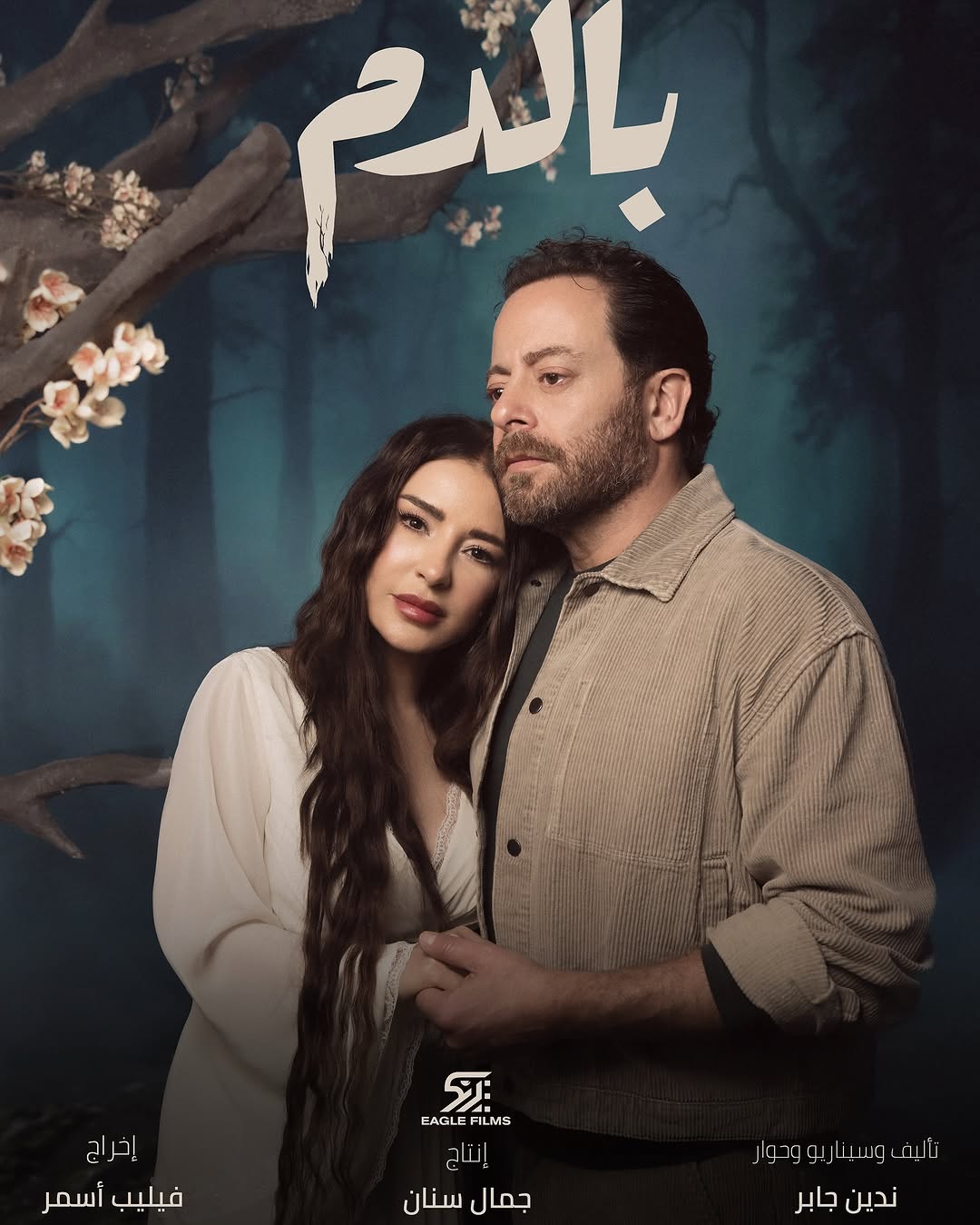 Bi Al Dam series Ramadan 2025