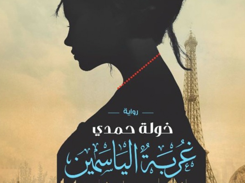 قراءة في كتاب "غربة الياسمين" بقلم د. خولة حمدي