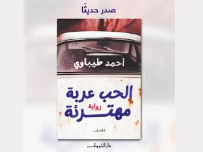 صدر حديثا رواية جديدة بعنوان "الحب عربة مهترئة" للكاتب أحمد طيباوي