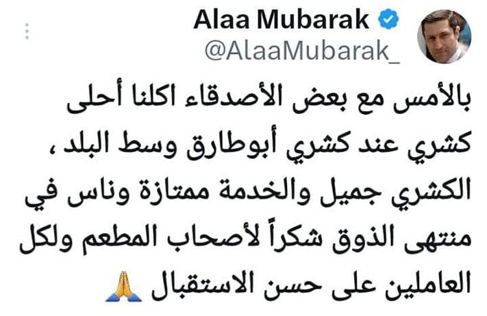 علاء مبارك يأكل الكشري