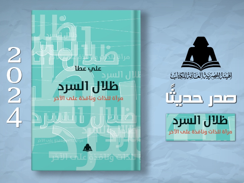 صدور كتاب "ظلال السرد.. مرآة للذات ونافذة على الآخر" للكاتب علي عطا