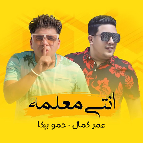 عمر كمال و حمو بيكا
