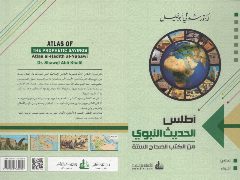 كتاب أطلس الحديث النبوي من الكتب الصحاح الستة – شوقي أبو خليل
