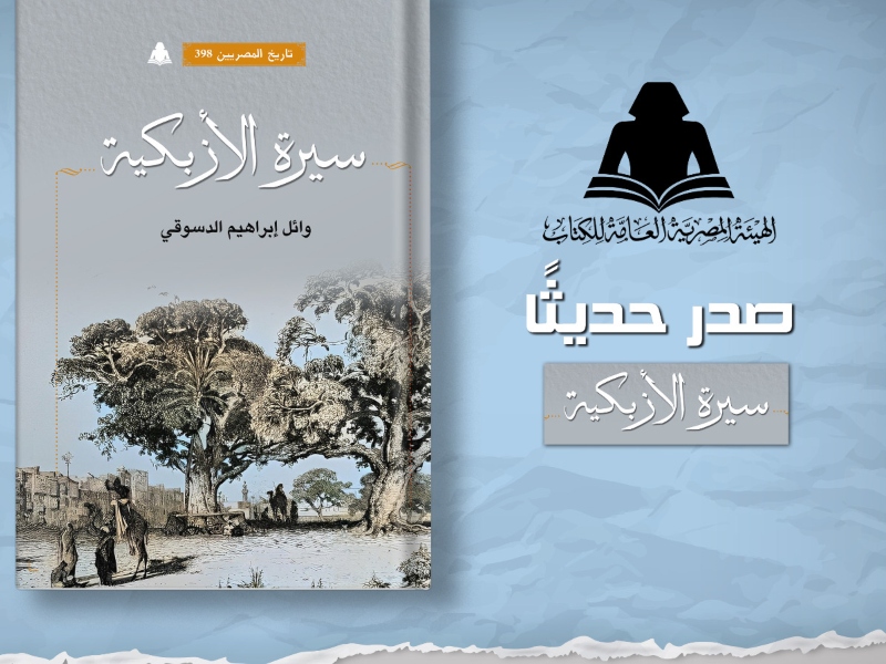 صدر حديثًا كتاب "سيرة الأزبكية" للدكتور وائل إبراهيم الدسوقي