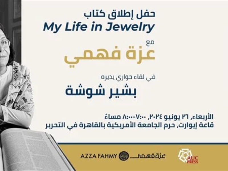 إطلاق النسخة الإنجليزية من مذكرات  "أحلام لا تنتهي" للكاتبة عزة فهمي