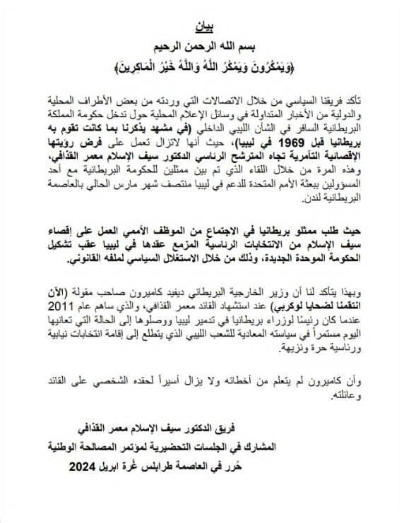 بيان من فريق سيف الإسلام نجل معمر القذافي