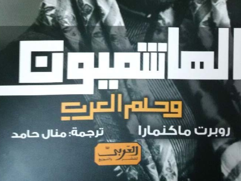 كتاب "الهاشميون وحلم العرب" روبرت ماكنمارا