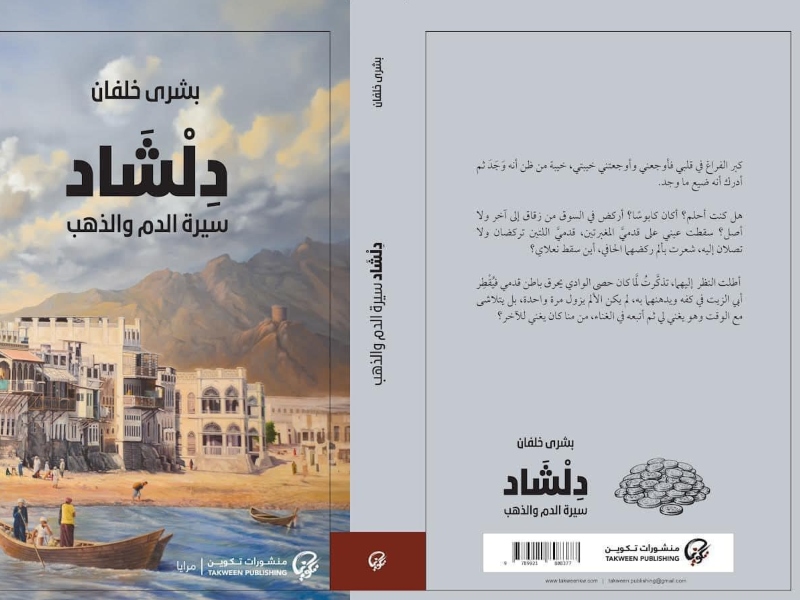 صدور الجزء الثاني من رواية "دلشاد" للكاتبة العمانية بشرى خلفان