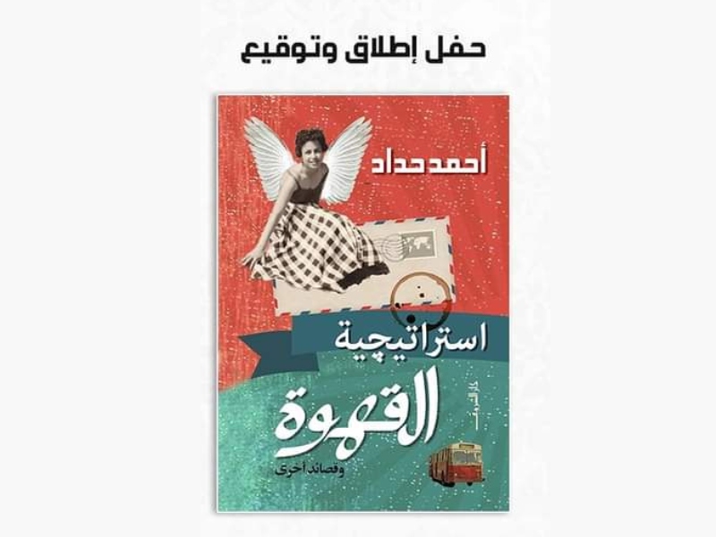 حفل إطلاق وتوقيع ديوان "استراتيجية القهوة" للشاعر أحمد حداد