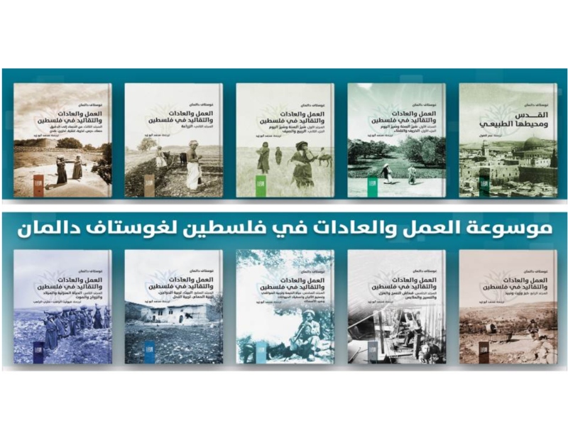 موسوعة غوستاف دالمان...تاريخ فلسطين وحضارتها ومعالمها
