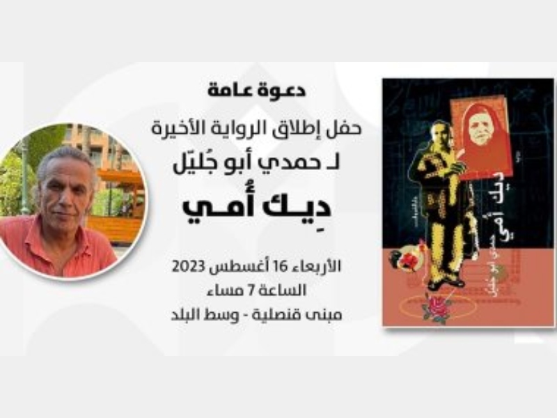 إطلاق رواية "ديك أُمي" في ذكرى حمدي أبو جليل