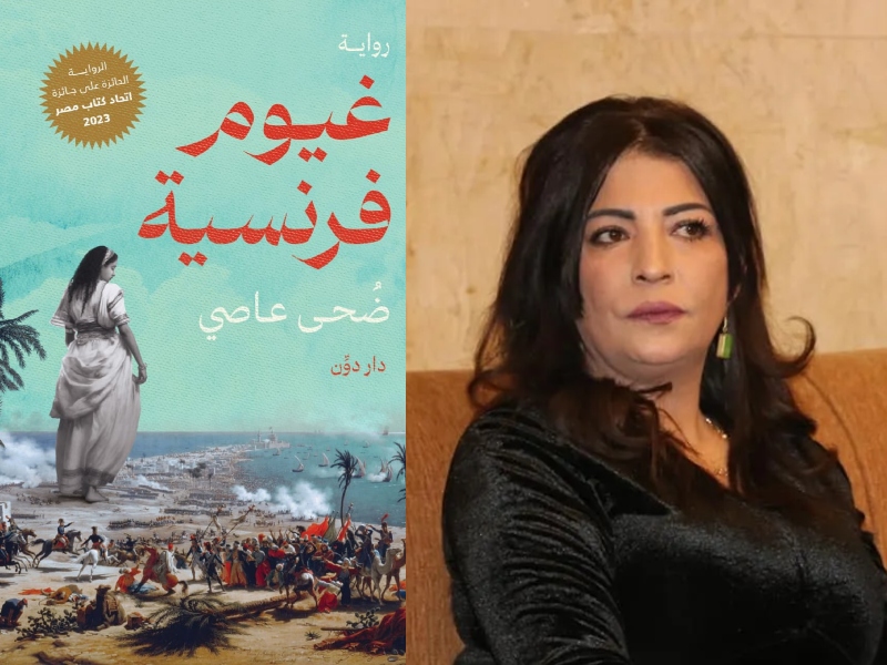 صدور  رواية "غيوم فرنسية" للكاتبة ضحى عاصي