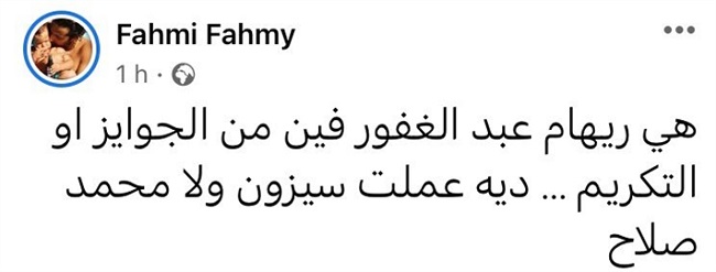 كريم فهمي و ريهام عبد الغقور
