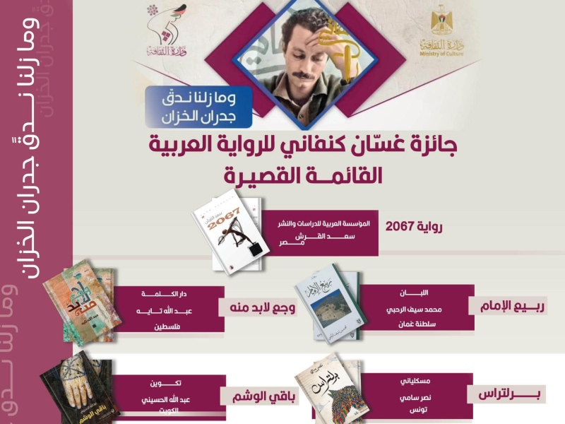 5 روايات مرشحة لجائزة غسان كنفاني للرواية العربية