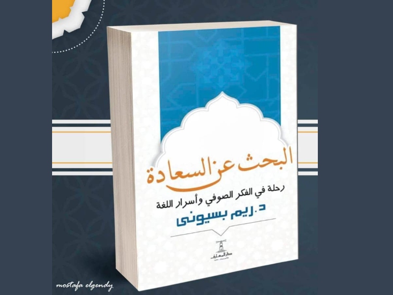 يصدر قريباً  "البحث عن السعادة رحلة فى الفكر الصوفي" 