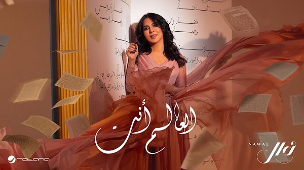 نوال الكويتية