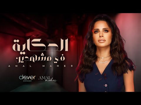 آمال ماهر